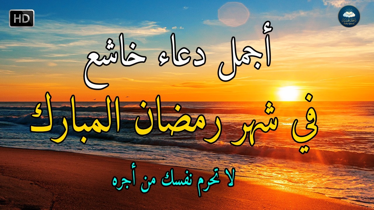 دعاء في شهر رمضان | دعاء في استقبال رمضان لفتح ابواب الرزق والفرج ردده الان تصب عليك الارزاق