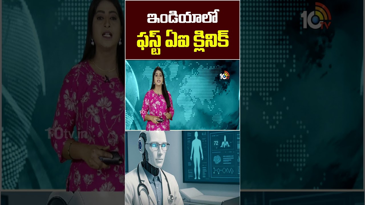 ఇండియాలో ఫస్ట్ ఏఐ క్లినిక్ 