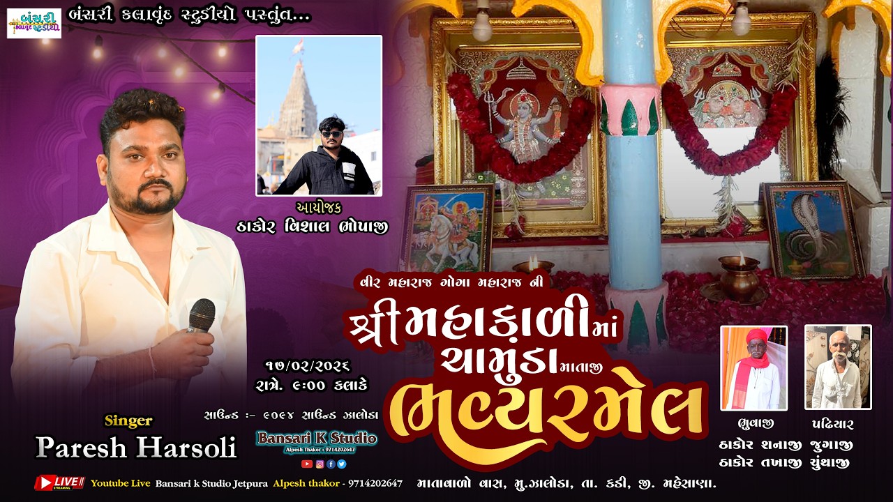 Paresh Harsoli II વીર મહારાજ મોગા મહારાજ ની શ્રીમહાકાળીમાં ચામુડા માતાજી ભવ્યરમેલ I Live Zoloda 2026