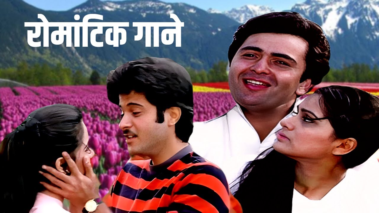 रोमांटिक गाना | Lata Mangeshkar, Kishore Kumar, Mohammed Rafi | Old Hindi Song | 70s 80s Songs