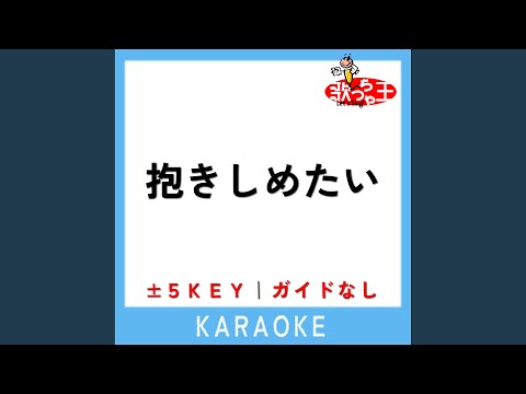 抱きしめたい +4Key (原曲歌手:Mr.Children)