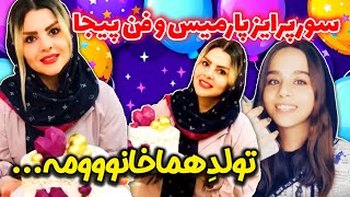 سورپرایز تولد مامان هما با پارمیس و فن پیج ها 💃🎈