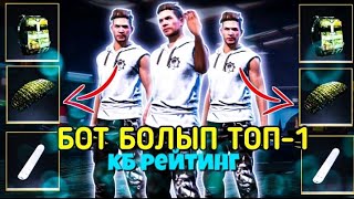 Ник кз екеуміз бот болып кб рейтингта топ 1 алдықпа?✅ фф казакша неон казакша✅