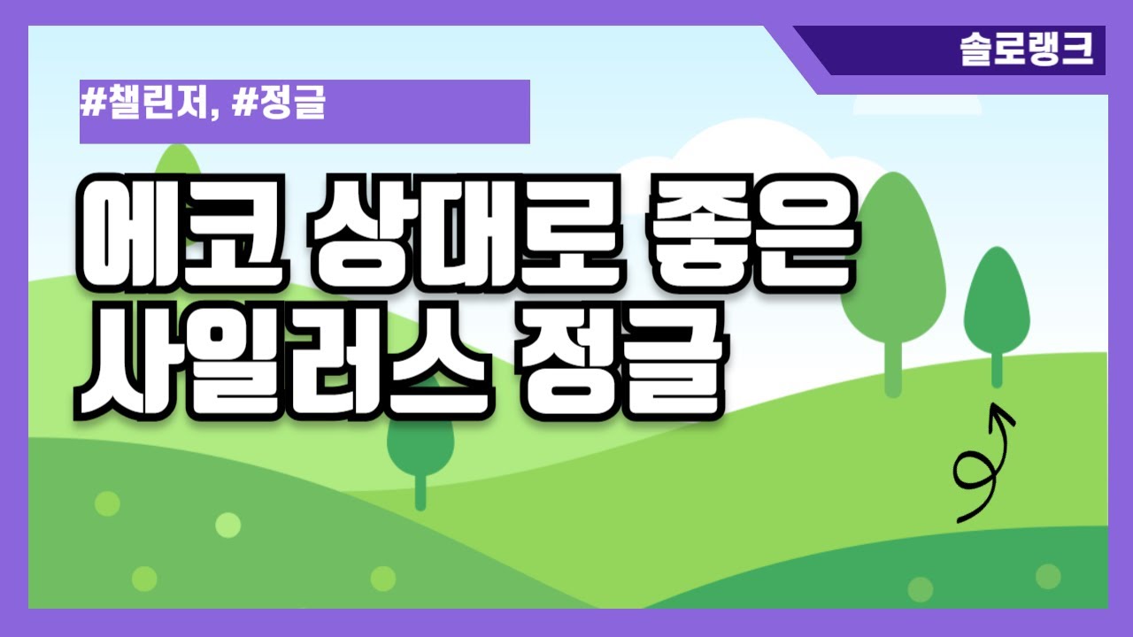 요즘 1티어 에코 상대로 좋은 사일러스 정글