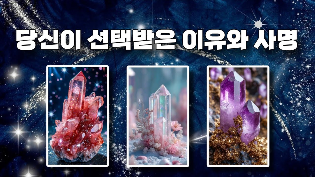 🌈당신이 선택받은 이유와 사명🌌우주는 당신을 통해 일합니다💞