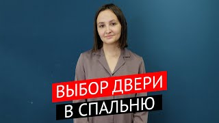 Дверь в спальню - как и какую выбрать?