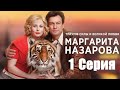Маргарита Назарова/ Сериал/ Серия 1 HD