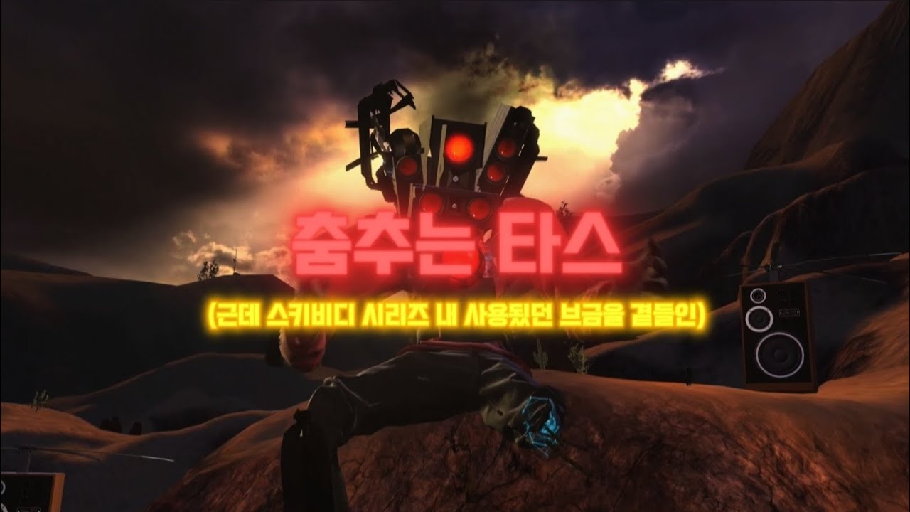 게임할때 틀어놓는 춤추는 타스 (근데 브금을 좀 곁들인)