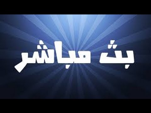 ‫مباراة مصر وتنزانيا بث مباشر‬‎ - YouTube