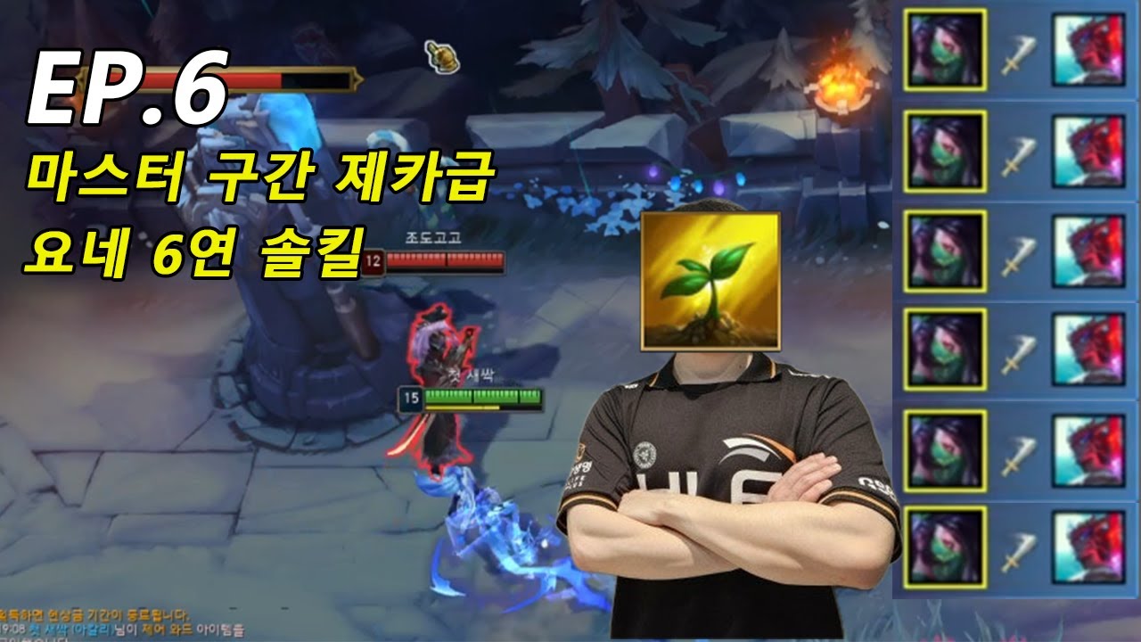 EP.6 마스터 구간 제카급 요네 6연 솔킬 [첫새싹의 15시즌 종료 전까지 챌린저 도전 6일차]