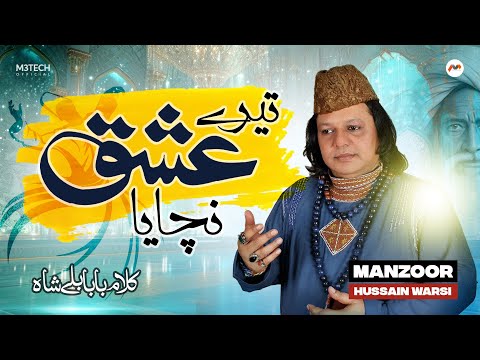 Teray Ishq Nachaya | Manzoor Hussain Warsi | Baba Bulleh Shah | Qawwali