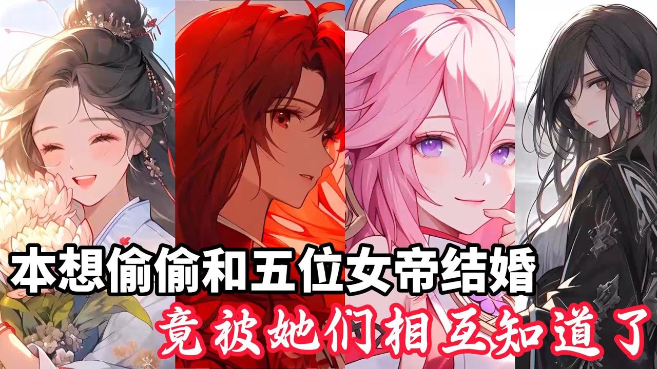 《本想偷偷和五位女帝结婚，竟被她们相互知道了》五位仙女陆续向我求婚，但她们相互都不知道，做为一个情圣，傻子才选我都要，于是我偷偷答应了她们，但没想到众女，竟把婚礼订在了同一天……#小说 #漫画解说