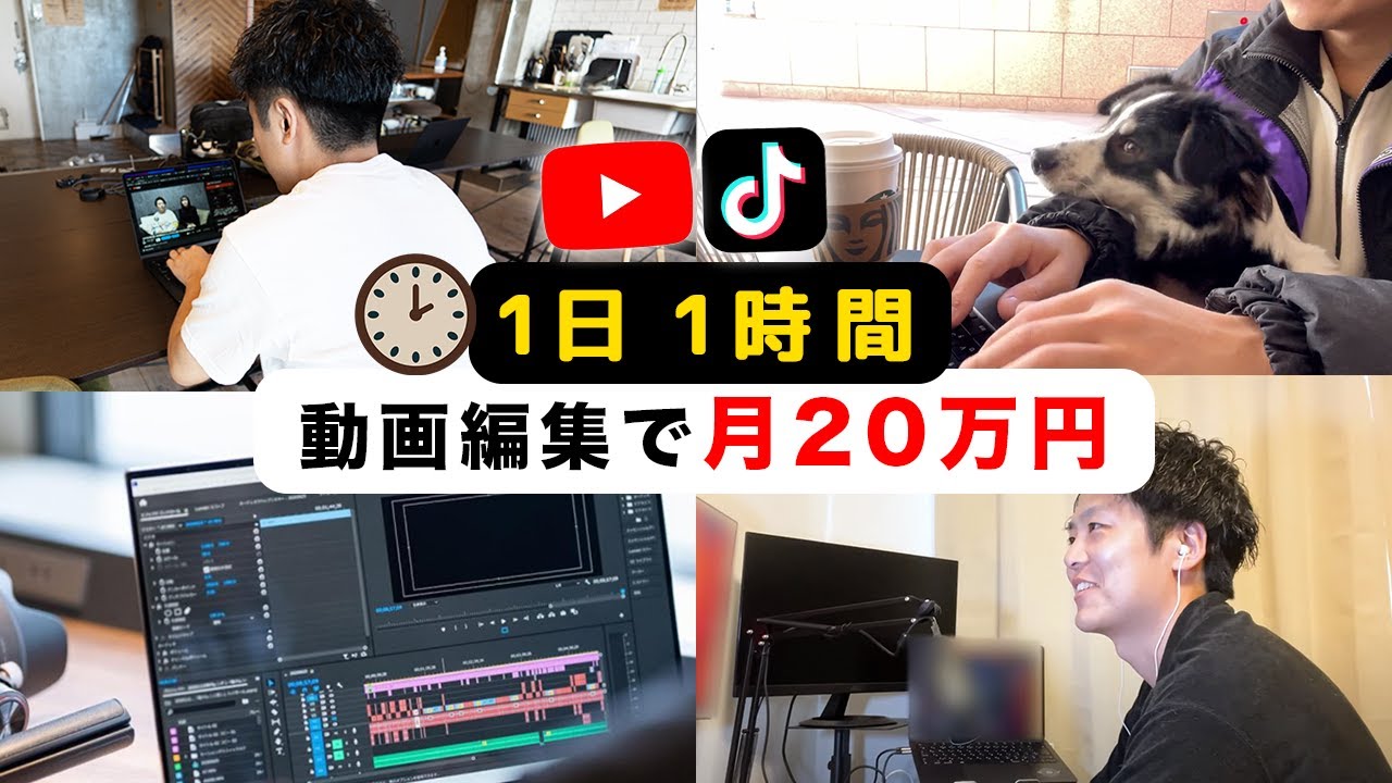 初心者必見】動画編集で月20万の稼ぎ方はこれです！月収UPしたい、編集