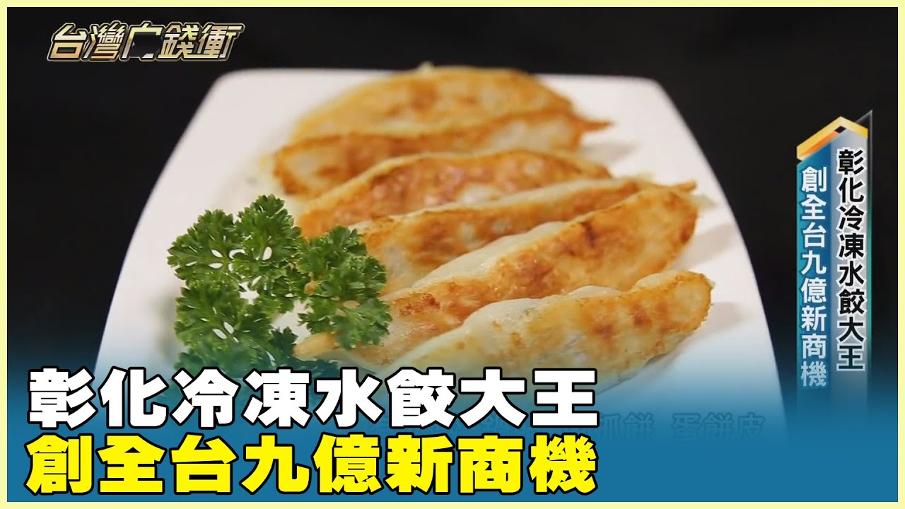 彰化冷凍水餃大王 創全台九億新商機 20250503【台灣向錢衝】Part4