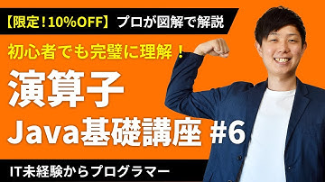 【高評価98.3%】Javaプログラミング「演算子」が面白いほど分かる解説講座！クーポンは概要欄から【未経験からエンジニア/プログラマー】【入門 #6】
