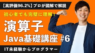 【高評価98.3%】Javaプログラミング「演算子」が面白いほど分かる解説講座【未経験からエンジニア/プログラマー】【入門 #6】