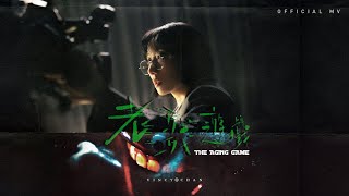 英皇娛樂 泳兒 Vincy《老殘遊戲》(The Aging Game)  [Official MV]