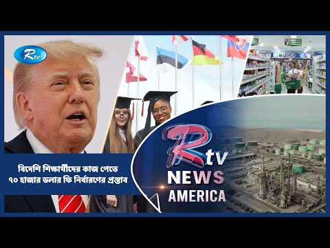 বিদেশি শিক্ষার্থীদের কাজ পেতে ৭০ হাজার ডলার ফি নির্ধারণের প্রস্তাব | American Roundup | Rtv