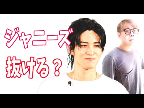 目黒蓮　ジャニーズを抜ける？