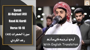 Surah Al Hujurat 49 Verse 10-18 Raad Al Kurdi الشيخ رعد الكردي سورة الحجرات بترتيل مريح #islam