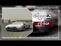 اغاني عربيه هجوله عندك كلام أرشيف