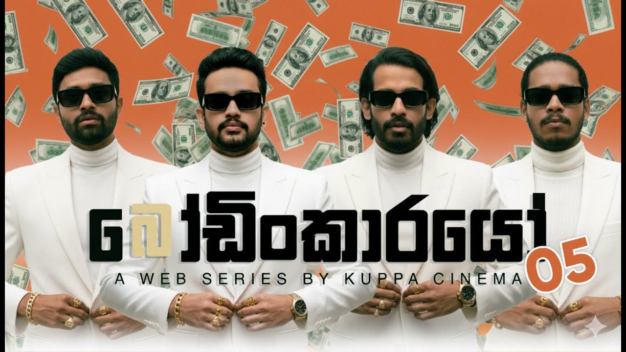BODINKARAYO | බෝඩිංකාරයෝ | EP 05 | KUPPACINEMA