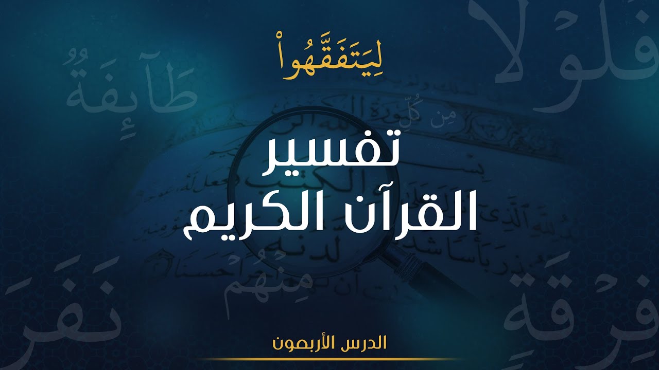 40 - تفسير القرآن الكريم | سورة البقرة | الآيات ( 196 - 197 ) | الشيخ د. صفوان الزعبي