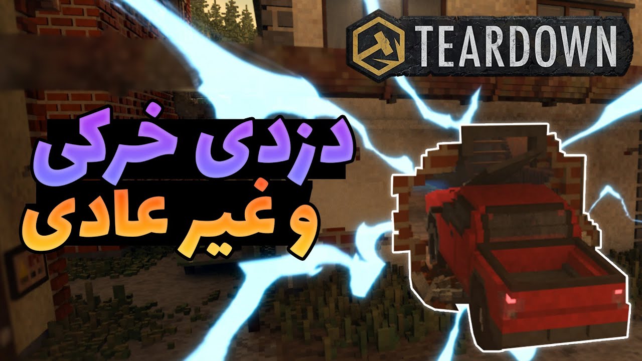 بریم خرکی دزدی کنیم || teardown