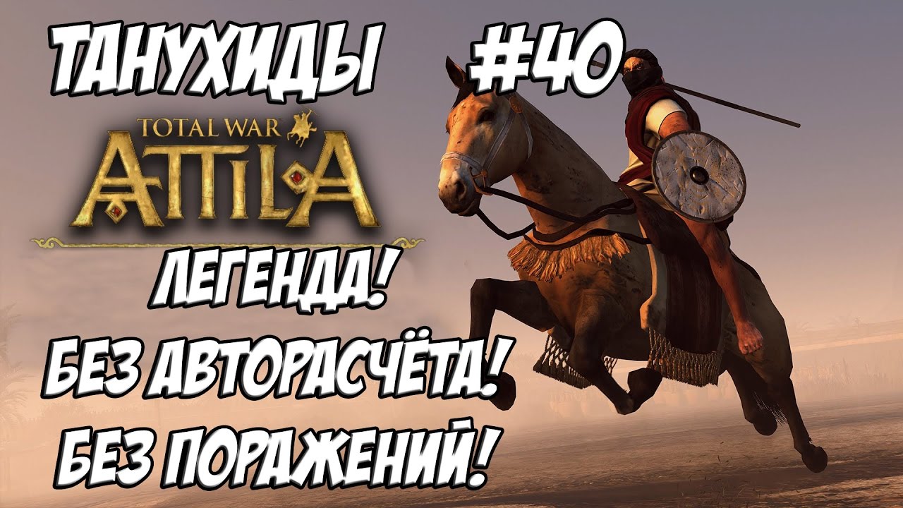 romeo Attila Total War. Танухиды. Легенда. Без поражений и авторасчёта. #40