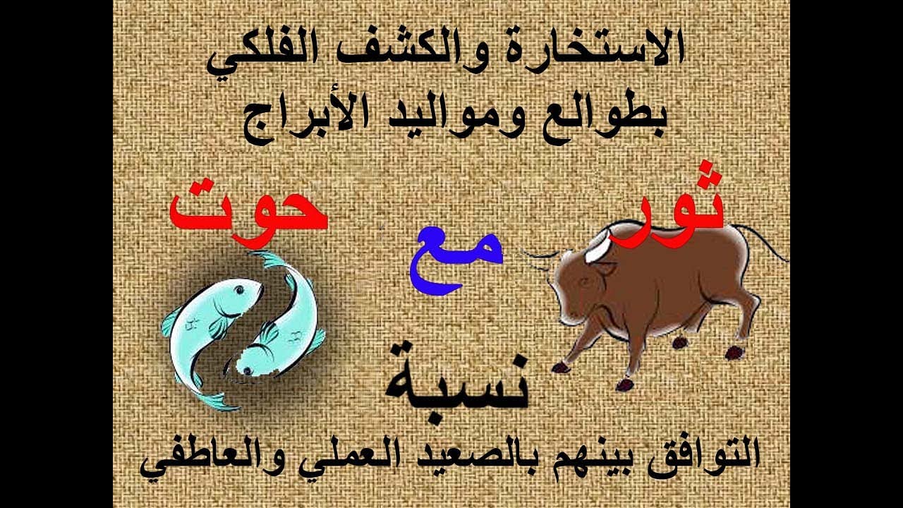 ‏‏توافق الابراج في العمل والعاطفة برج الثور مع الحوت