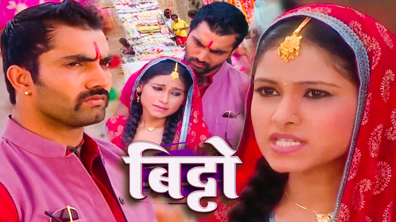 भीड़ भरे मेले में तेजप्रताप ने पकड़ा बिट्टो का हाथ… फिर हुआ बड़ा तमाशा! | Bitto Hits Serial