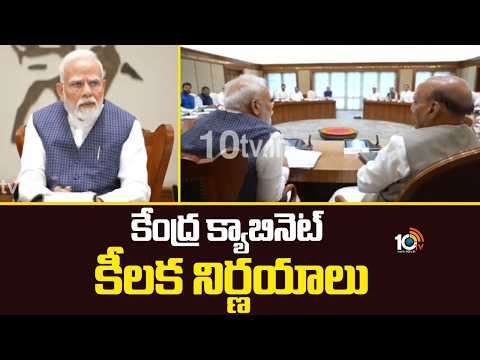 కేంద్ర క్యాబినెట్ కీలక నిర్ణయాలు | Central Cabinet Key Decisions | Union Cabinet Meeting | 10TV News - 10TVNEWSTELUGU