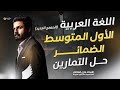 حل تمارين الضمائر للصف الاول متوسط 