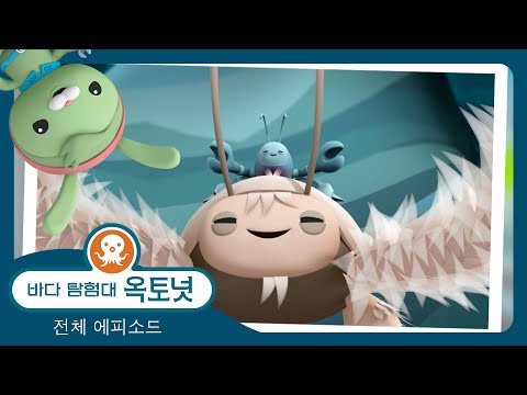 바다 탐험대 옥토넛 - ✨ 마리아나 <strong>해구</strong> 속으로 🦑 - 모음집