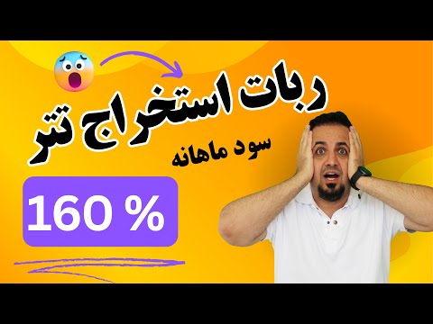 ربات استخراج تتر با سود ماهانه 160 خالص  