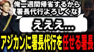 【ストグラS2】同窓会で帰省の為不在期間アジカンに署長代行を任せる署長と副署長【馬人/ジャック馬ウアー/ストグラ警察】