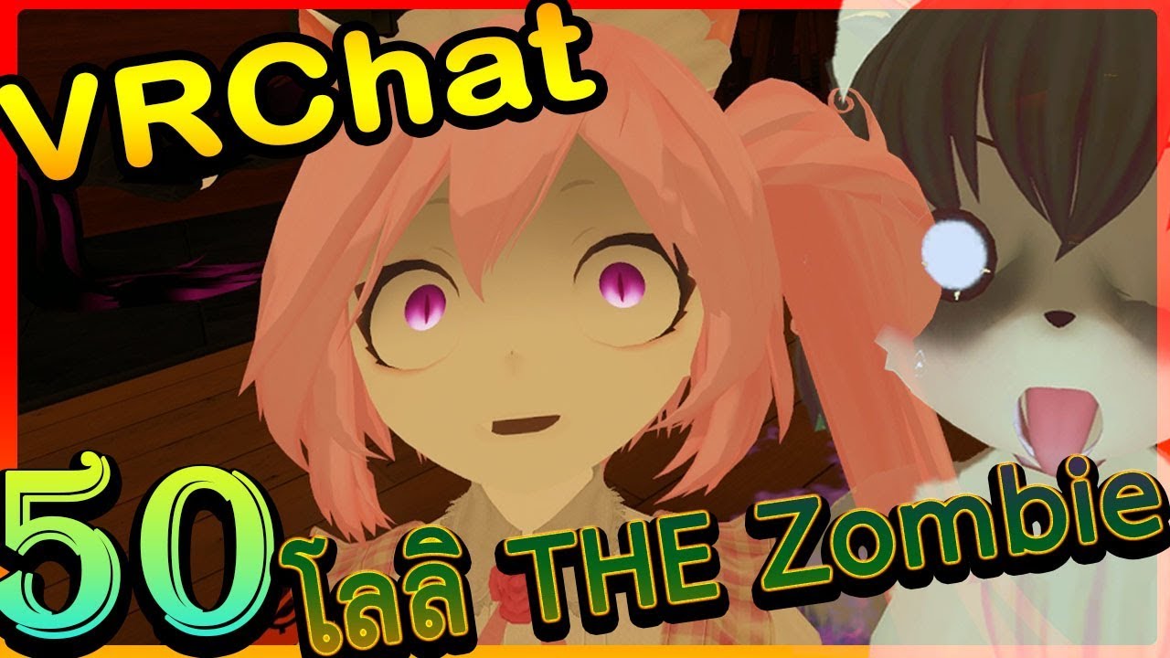 [VRChat] : โลลิ THE Zombie 🧟‍♂️ - YouTube