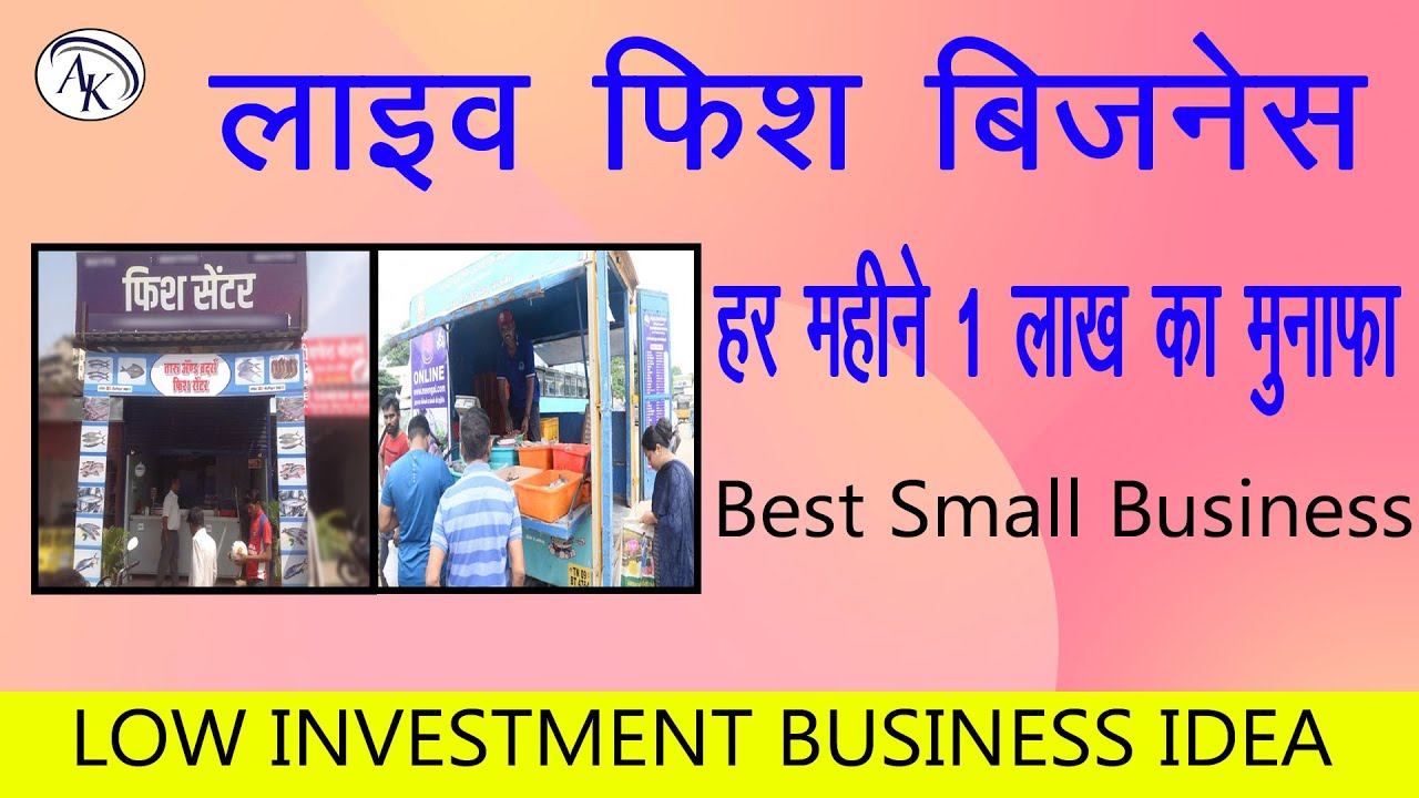 Small Business Ideas in hindi | Live Fish Center | live fish truck business ideas |AK BUSINESS IDEAS