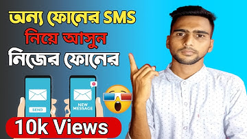 যেকোনো ফোনের মেসেজ নিয়ে আসুন নিজের ফোনে message forward any phone | Bangla tech review |Itech point