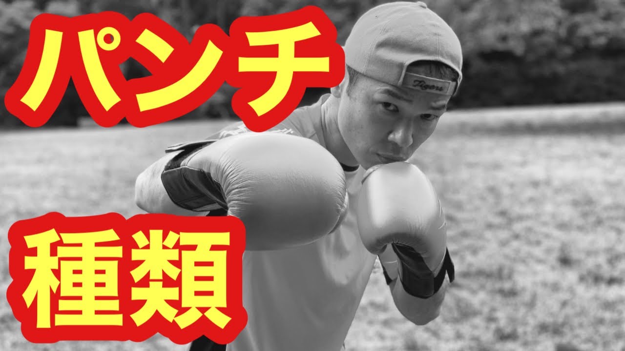 ボクシングのパンチの種類とは 方法 やり方 ボクサー プロボクサー 動画 Youtube