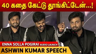 40 கதை கேட்டு தூங்கிட்டேன்...! Ashwin speech | Enna Solla Pogirai Audio Launch