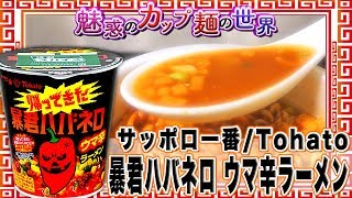 暴君ハバネロ ウマ辛ラーメン【魅惑のカップ麺の世界267杯】