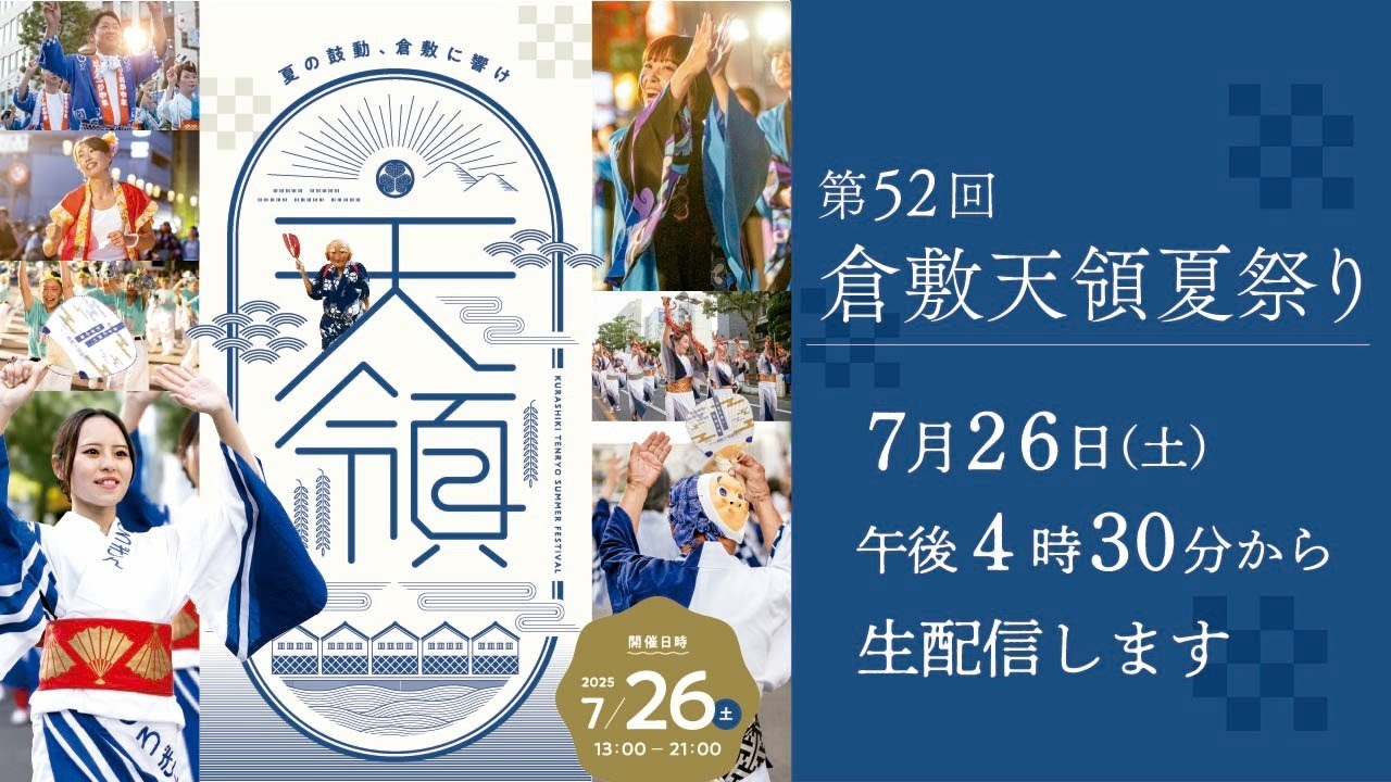 2025.7.26（土）】第52回倉敷天領夏祭り - YouTube