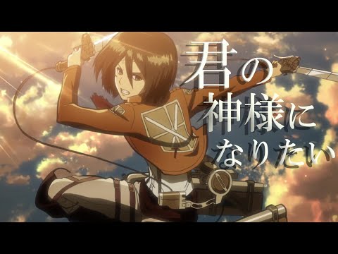 【MAD】進撃の巨人×君の神様になりたい