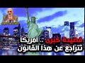 فضيحة كبرى أمريكا تتراجع عن هذا القانون
