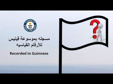 أطول سارية علم في العالم      