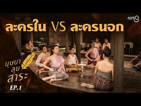[บุษบาลุยสาระ] EP1 ละครใน vs. ละครนอก | บุษบาลุยไฟ