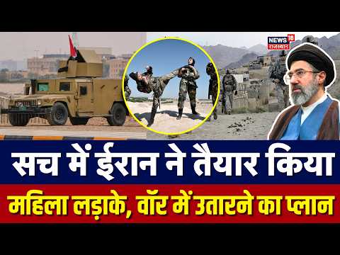 Iran America War Update :ईरान में जंग में लड़ने को तैयार महिलाएं ? | Trump | Middle East | Breaking