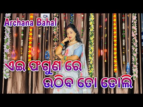 Ae Phaguna Re Uthiba Doli // Wedding Special Dance // @ArchanaBahal  // Viral // Dance Video