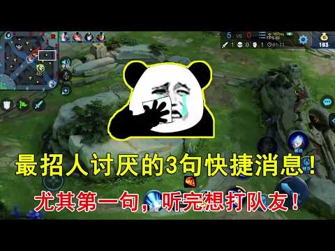 王者荣耀：最招人讨厌的3句快捷消息！尤其第一句，听完想打队友